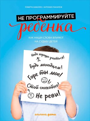 cover image of Не программируйте ребенка